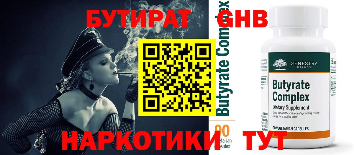 БУТИРАТ GHB Кызыл